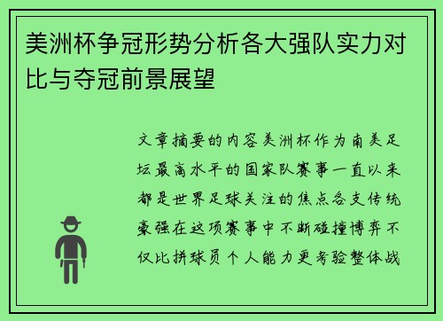 美洲杯争冠形势分析各大强队实力对比与夺冠前景展望