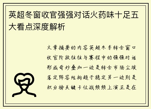 英超冬窗收官强强对话火药味十足五大看点深度解析