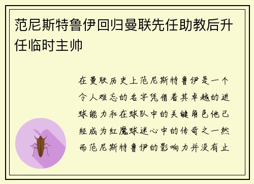 范尼斯特鲁伊回归曼联先任助教后升任临时主帅