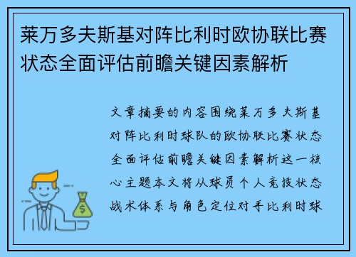 莱万多夫斯基对阵比利时欧协联比赛状态全面评估前瞻关键因素解析