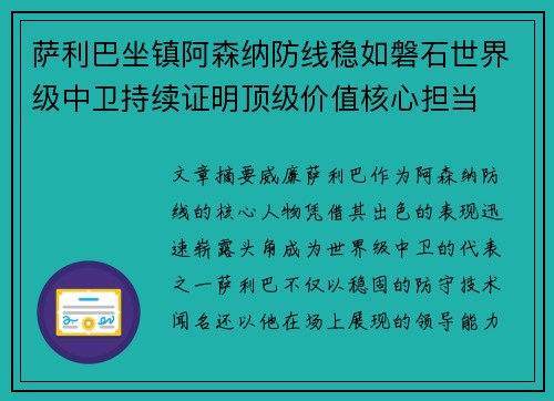 萨利巴坐镇阿森纳防线稳如磐石世界级中卫持续证明顶级价值核心担当