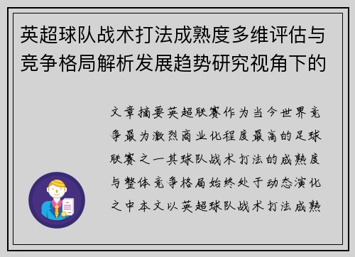 英超球队战术打法成熟度多维评估与竞争格局解析发展趋势研究视角下的