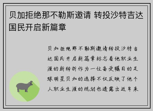 贝加拒绝那不勒斯邀请 转投沙特吉达国民开启新篇章