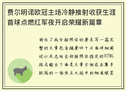 费尔明诺欧冠主场冷静推射收获生涯首球点燃红军夜开启荣耀新篇章