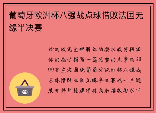 葡萄牙欧洲杯八强战点球惜败法国无缘半决赛