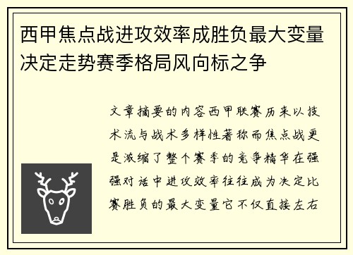西甲焦点战进攻效率成胜负最大变量决定走势赛季格局风向标之争