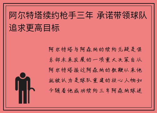 阿尔特塔续约枪手三年 承诺带领球队追求更高目标