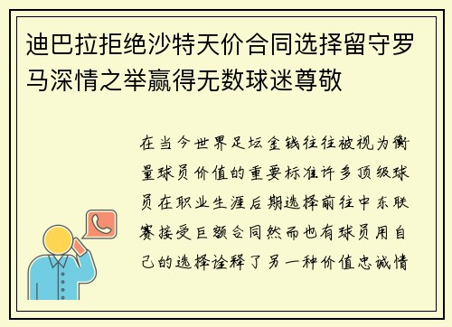 迪巴拉拒绝沙特天价合同选择留守罗马深情之举赢得无数球迷尊敬