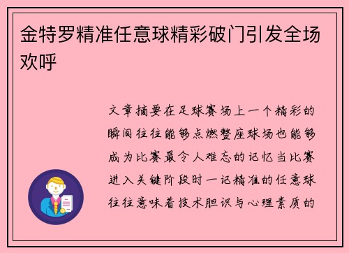 金特罗精准任意球精彩破门引发全场欢呼