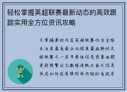 轻松掌握英超联赛最新动态的高效跟踪实用全方位资讯攻略