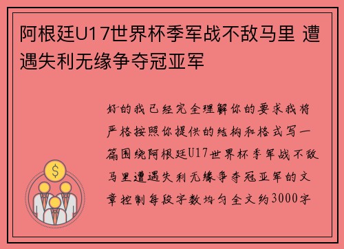阿根廷U17世界杯季军战不敌马里 遭遇失利无缘争夺冠亚军