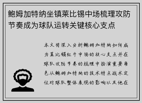 鲍姆加特纳坐镇莱比锡中场梳理攻防节奏成为球队运转关键核心支点