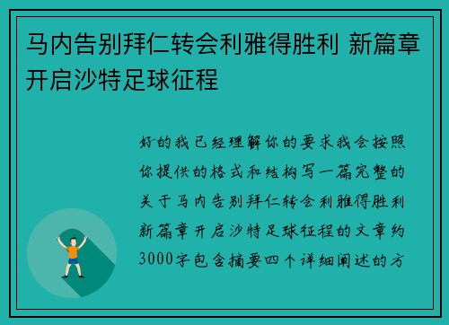 马内告别拜仁转会利雅得胜利 新篇章开启沙特足球征程