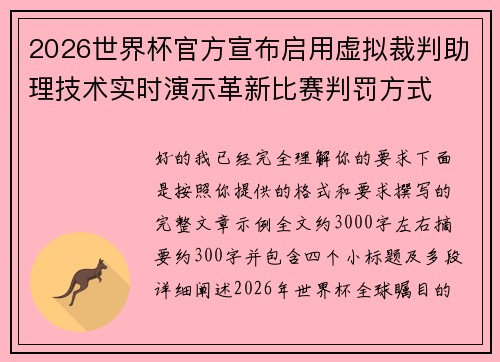 2026世界杯官方宣布启用虚拟裁判助理技术实时演示革新比赛判罚方式