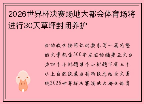 2026世界杯决赛场地大都会体育场将进行30天草坪封闭养护