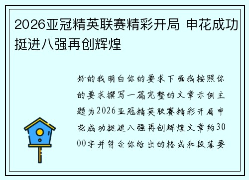 2026亚冠精英联赛精彩开局 申花成功挺进八强再创辉煌