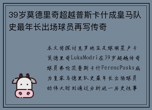 39岁莫德里奇超越普斯卡什成皇马队史最年长出场球员再写传奇
