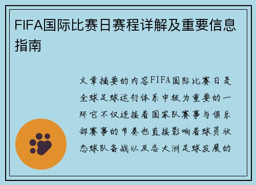 FIFA国际比赛日赛程详解及重要信息指南