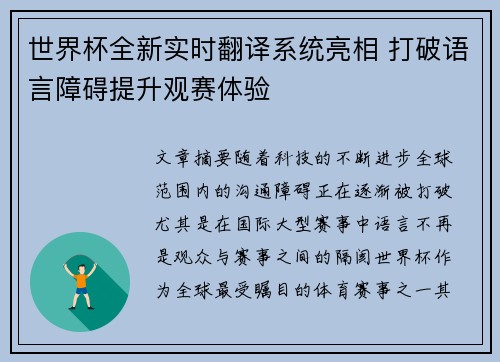 世界杯全新实时翻译系统亮相 打破语言障碍提升观赛体验