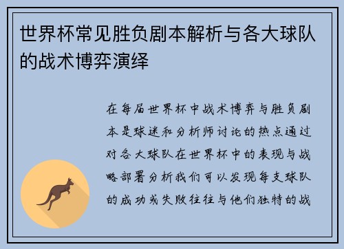 世界杯常见胜负剧本解析与各大球队的战术博弈演绎
