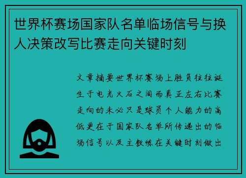 世界杯赛场国家队名单临场信号与换人决策改写比赛走向关键时刻