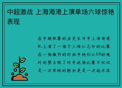 中超激战 上海海港上演单场六球惊艳表现