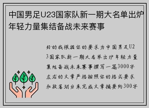 中国男足U23国家队新一期大名单出炉年轻力量集结备战未来赛事