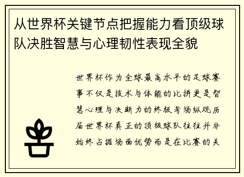 从世界杯关键节点把握能力看顶级球队决胜智慧与心理韧性表现全貌