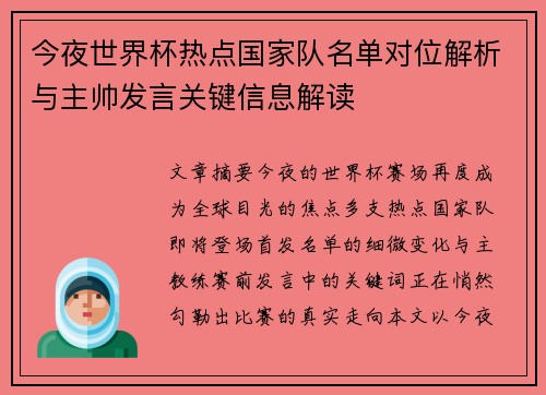 今夜世界杯热点国家队名单对位解析与主帅发言关键信息解读