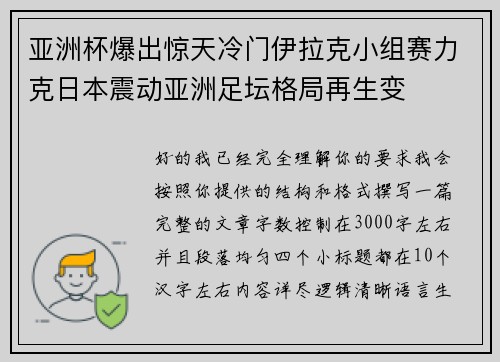 亚洲杯爆出惊天冷门伊拉克小组赛力克日本震动亚洲足坛格局再生变