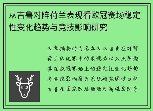 从吉鲁对阵荷兰表现看欧冠赛场稳定性变化趋势与竞技影响研究