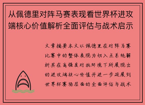 从佩德里对阵马赛表现看世界杯进攻端核心价值解析全面评估与战术启示