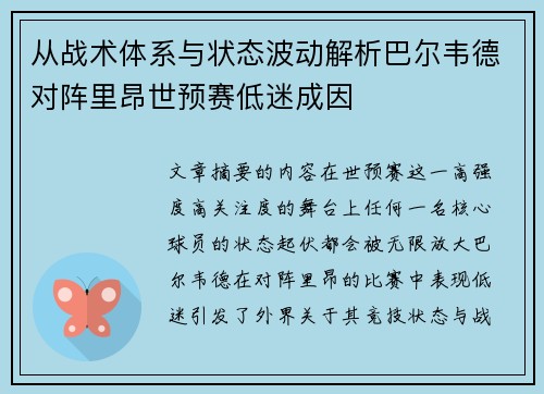 从战术体系与状态波动解析巴尔韦德对阵里昂世预赛低迷成因