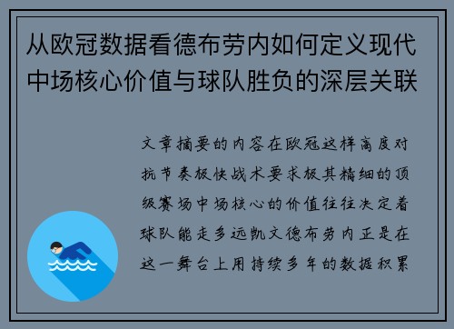 从欧冠数据看德布劳内如何定义现代中场核心价值与球队胜负的深层关联