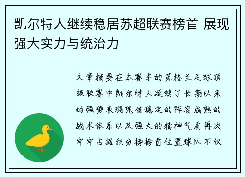 凯尔特人继续稳居苏超联赛榜首 展现强大实力与统治力