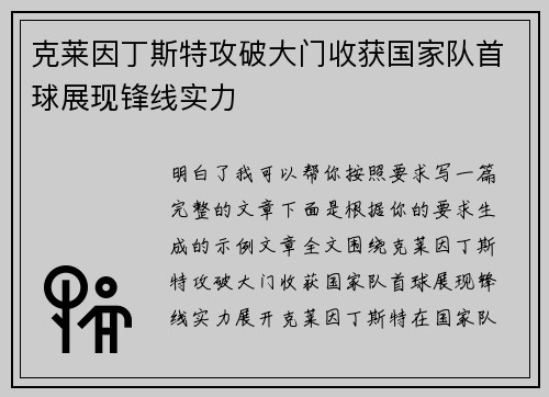 克莱因丁斯特攻破大门收获国家队首球展现锋线实力