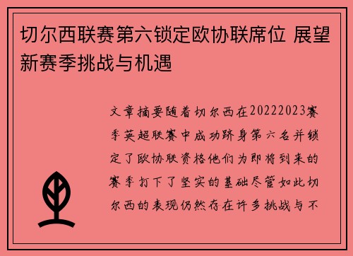 切尔西联赛第六锁定欧协联席位 展望新赛季挑战与机遇