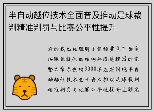 半自动越位技术全面普及推动足球裁判精准判罚与比赛公平性提升