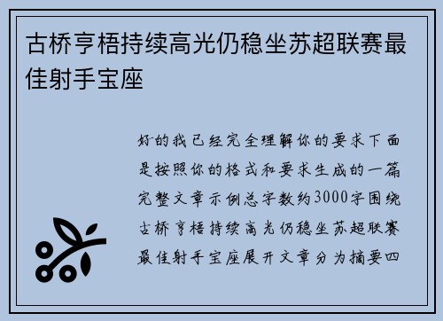 古桥亨梧持续高光仍稳坐苏超联赛最佳射手宝座