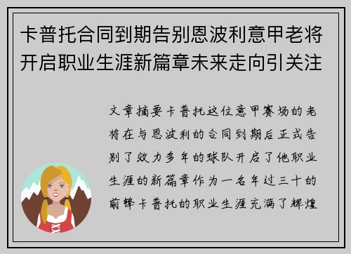 卡普托合同到期告别恩波利意甲老将开启职业生涯新篇章未来走向引关注