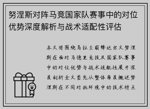 努涅斯对阵马竞国家队赛事中的对位优势深度解析与战术适配性评估