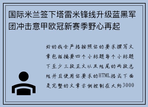 国际米兰签下塔雷米锋线升级蓝黑军团冲击意甲欧冠新赛季野心再起