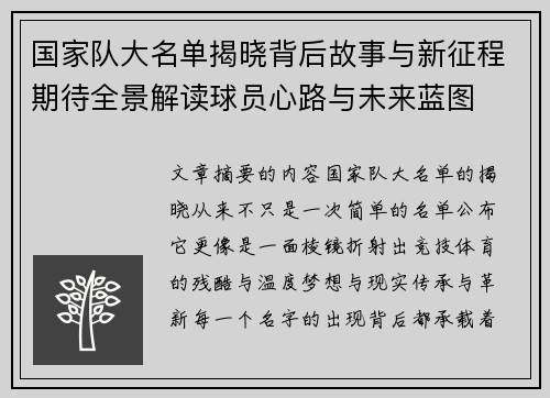 国家队大名单揭晓背后故事与新征程期待全景解读球员心路与未来蓝图