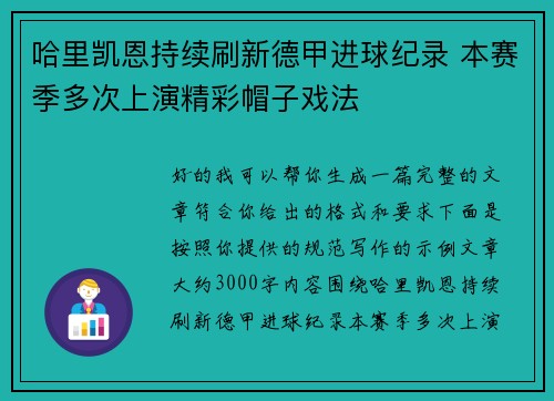 哈里凯恩持续刷新德甲进球纪录 本赛季多次上演精彩帽子戏法