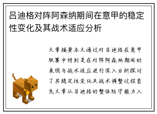 吕迪格对阵阿森纳期间在意甲的稳定性变化及其战术适应分析