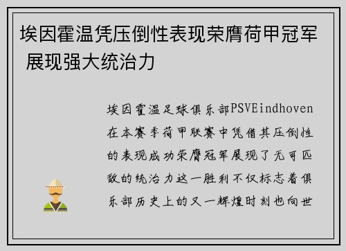 埃因霍温凭压倒性表现荣膺荷甲冠军 展现强大统治力