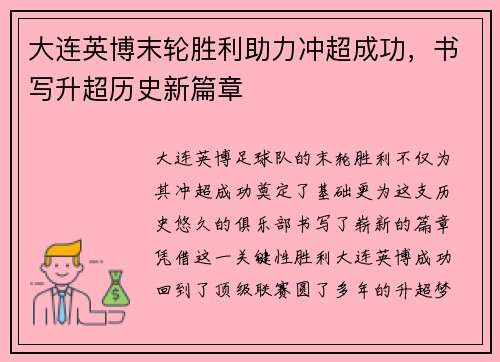 大连英博末轮胜利助力冲超成功，书写升超历史新篇章