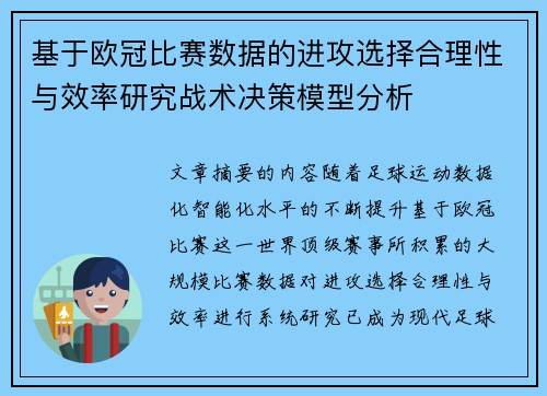 基于欧冠比赛数据的进攻选择合理性与效率研究战术决策模型分析