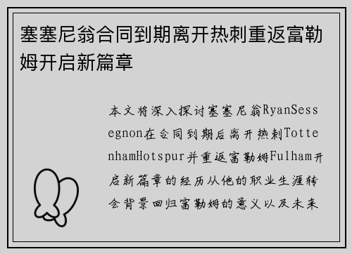 塞塞尼翁合同到期离开热刺重返富勒姆开启新篇章