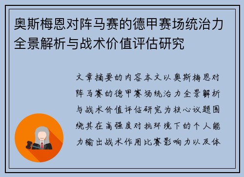 奥斯梅恩对阵马赛的德甲赛场统治力全景解析与战术价值评估研究
